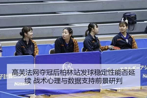 gao-fu-fa-wang-duo-guan-hou-bo-lin-zhan-fa-qiu-wen-ding-xing-neng-fou-yan-xu-zhan-shu-xin-li-yu-shu-ju-zhi-chi-qian-2-473.jpg