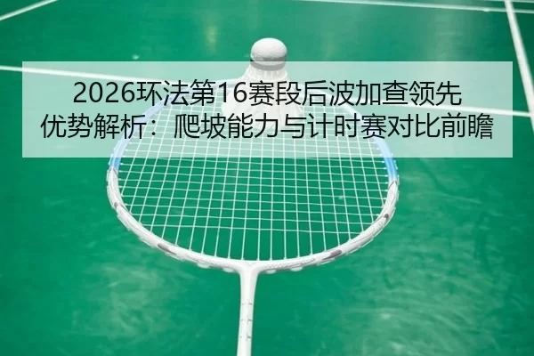 huan-fa-di-sai-duan-hou-bo-jia-cha-ling-xian-you-shi-jie-xi-pa-po-neng-li-yu-ji-shi-sai-dui-bi-qian-zhan-3-252.jpg